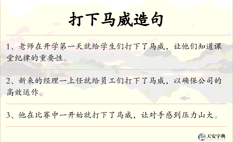 打下马威