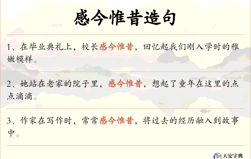 感今惟昔
