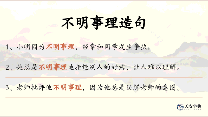 不明事理