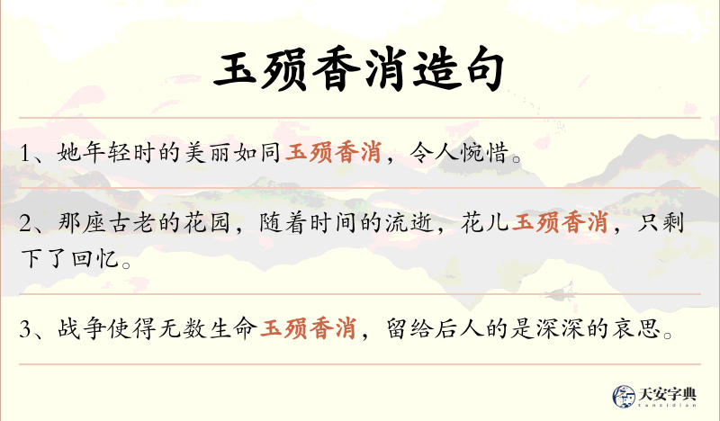 玉殒香消