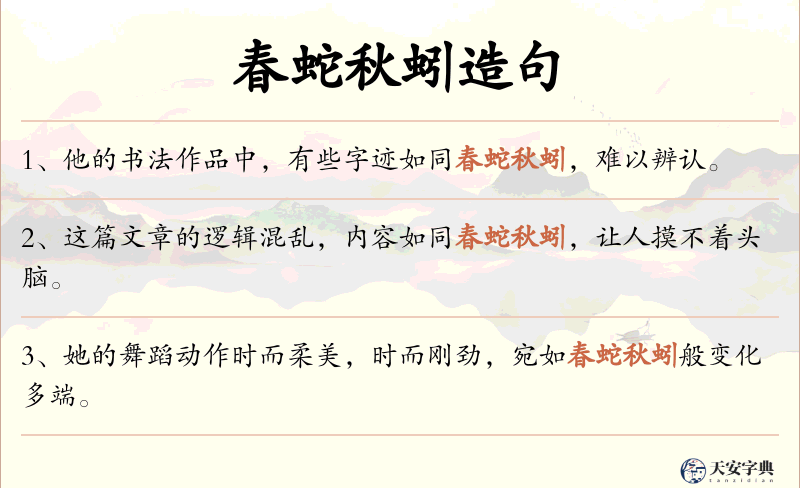 春蛇秋蚓