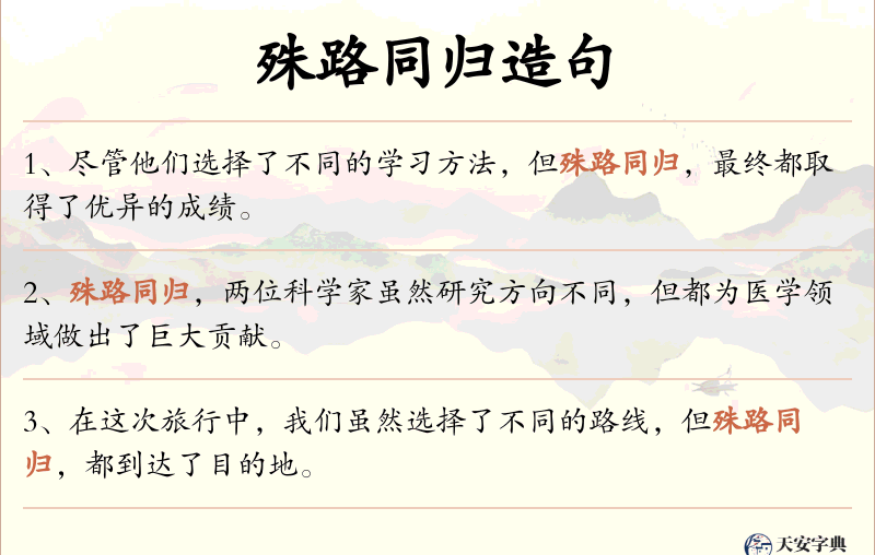 殊路同归