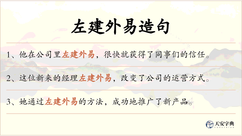 左建外易