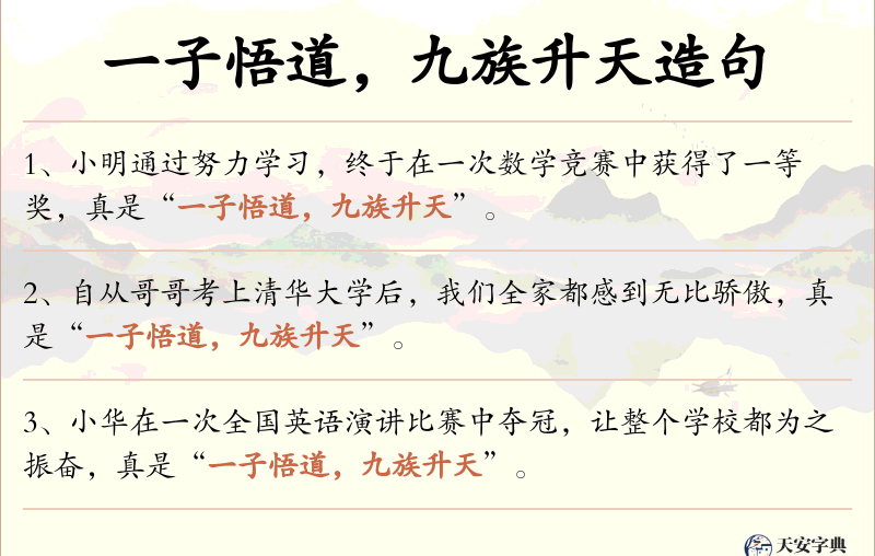 一子悟道，九族升天