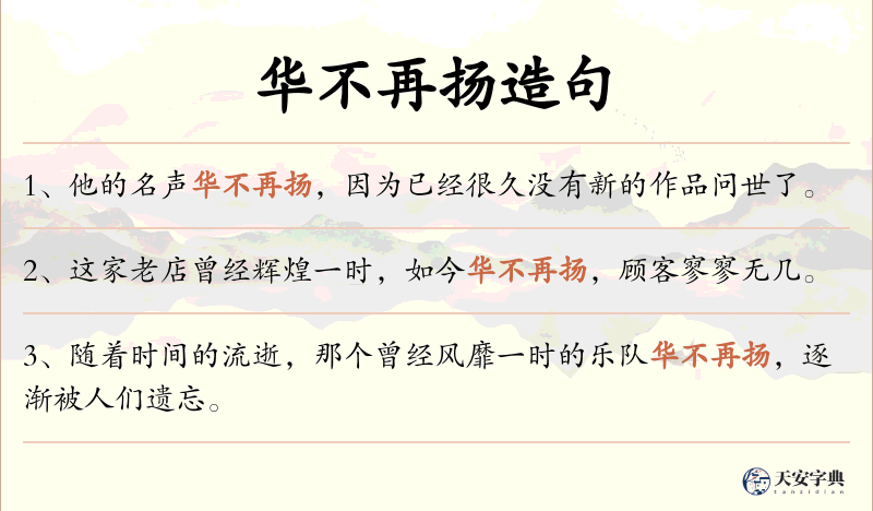 华不再扬