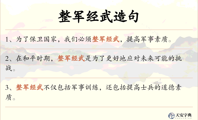 整军经武