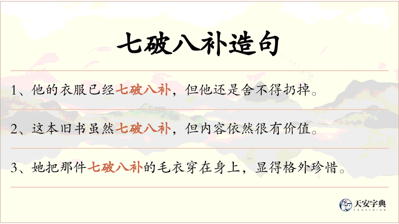 七破八补