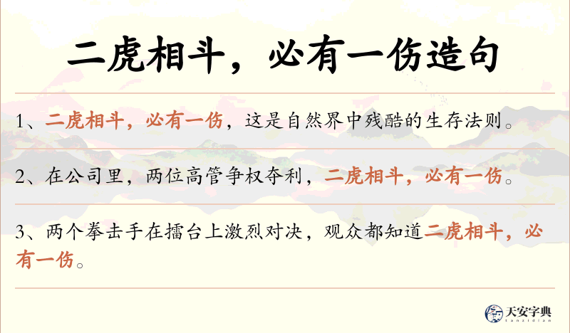 二虎相斗，必有一伤