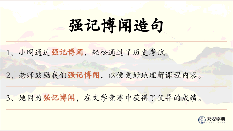 强记博闻