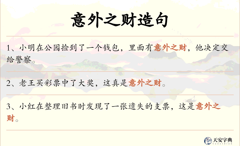 意外之财