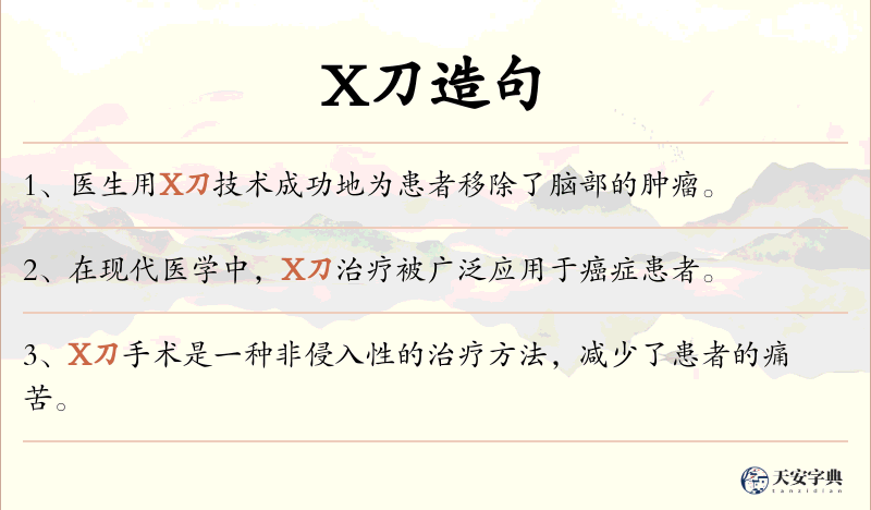 X刀