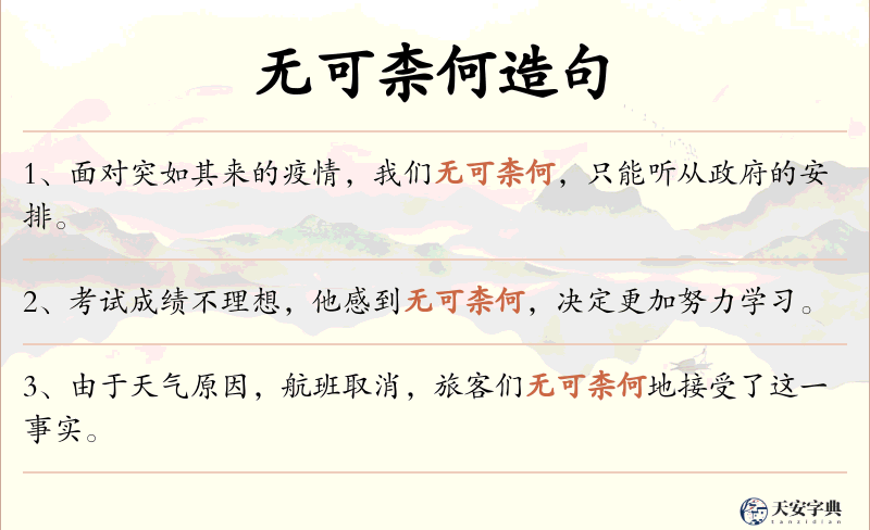 无可柰何