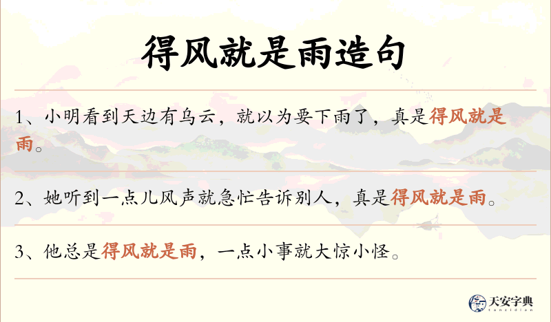得风就是雨