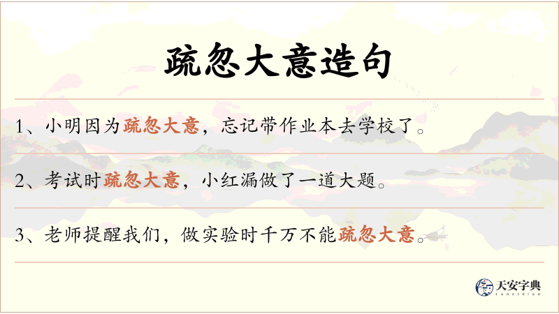 疏忽大意