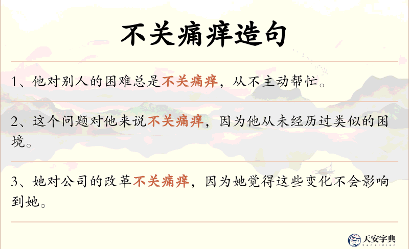 不关痛痒