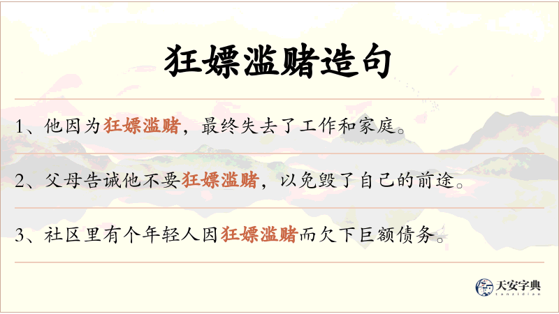 狂嫖滥赌