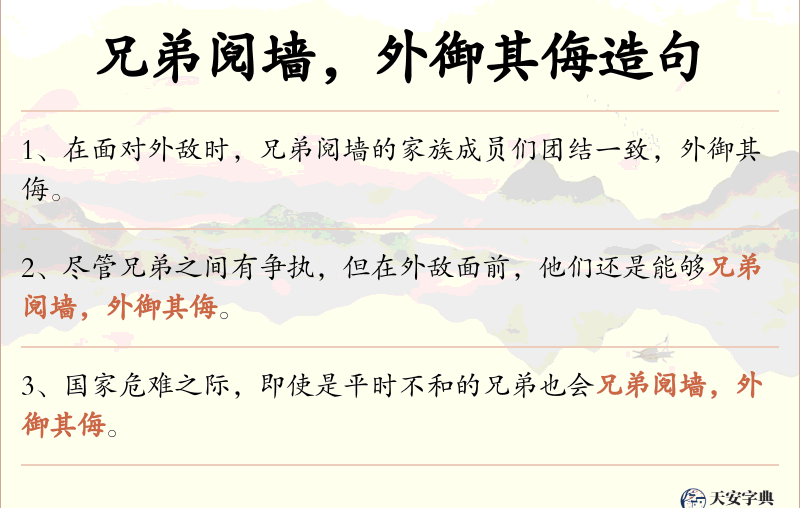兄弟阋墙，外御其侮