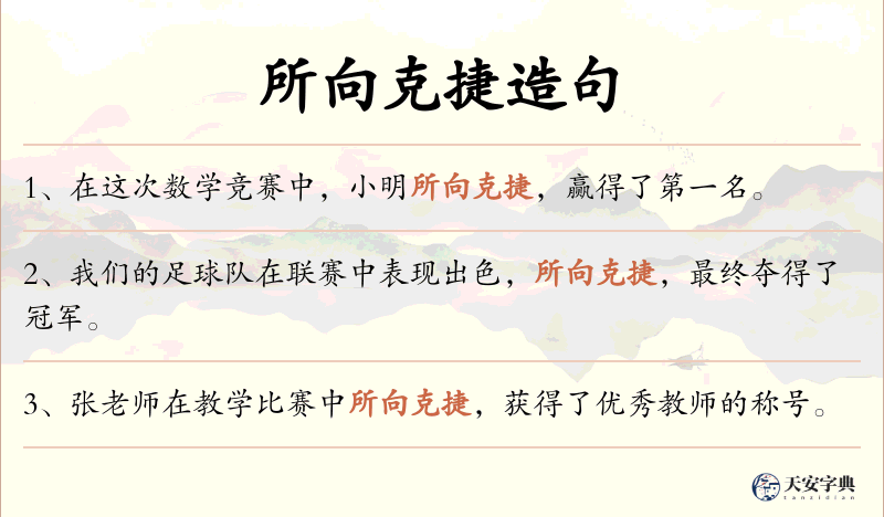 所向克捷