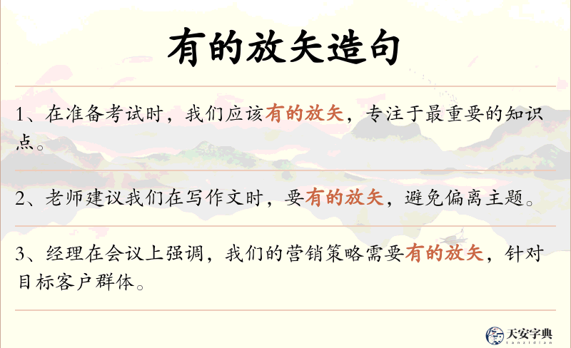 有的放矢