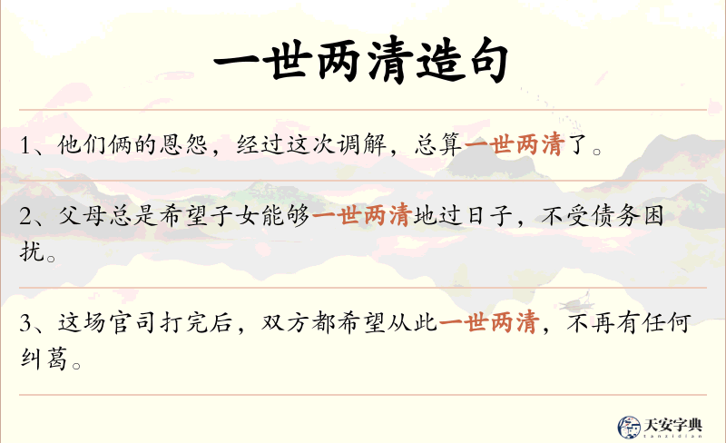 一世两清