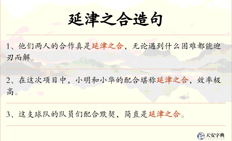 延津之合