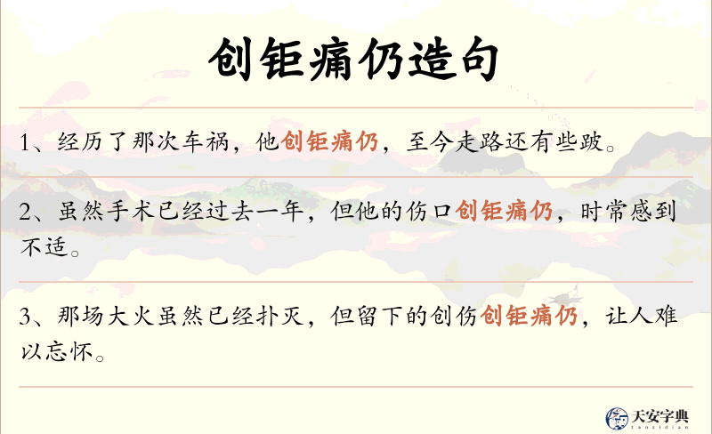 创钜痛仍