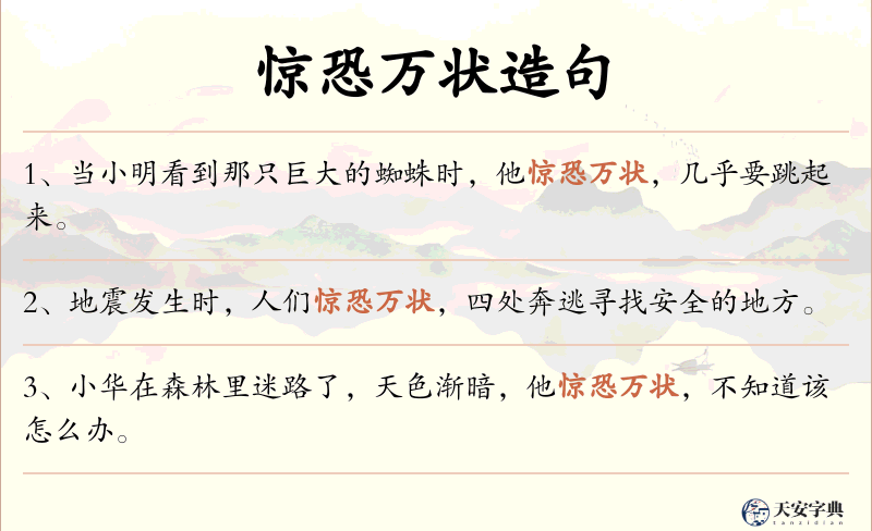 惊恐万状