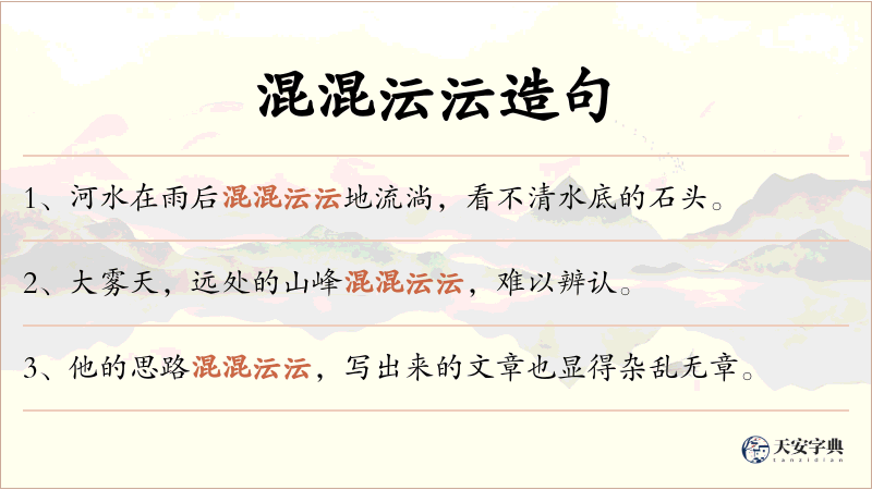 混混沄沄