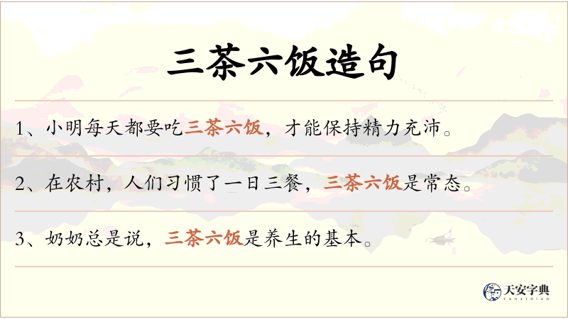 三茶六饭