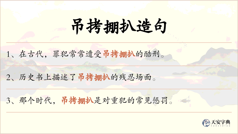 吊拷掤扒