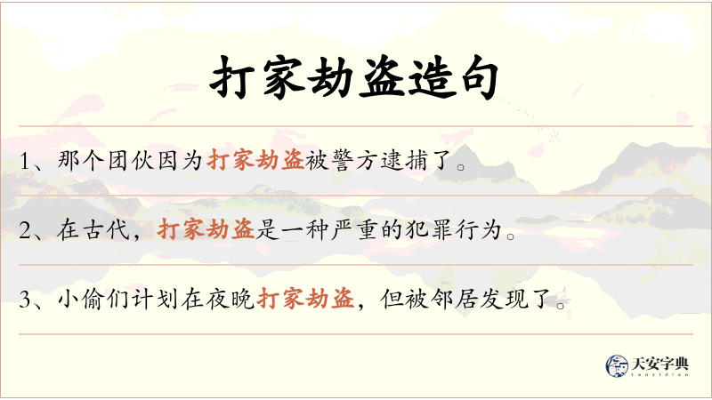 打家劫盗