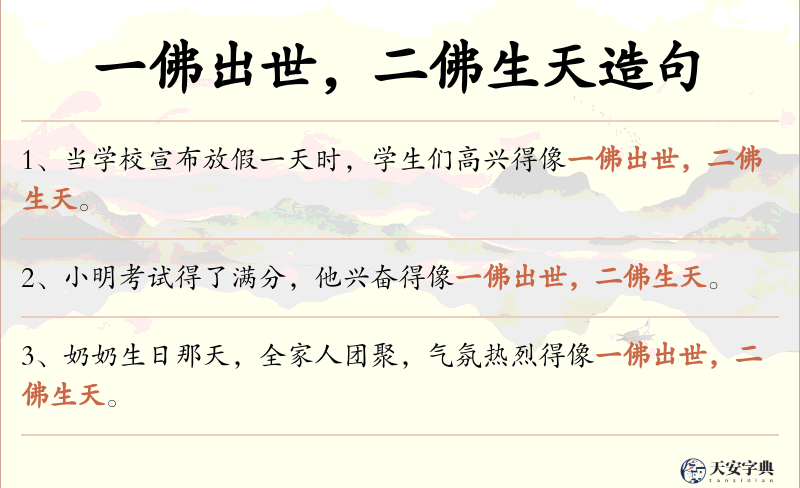 一佛出世，二佛生天
