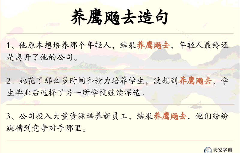 养鹰飏去