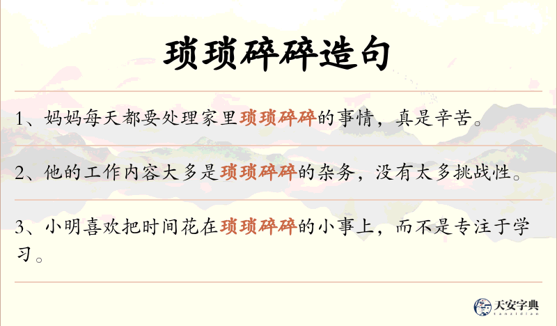 琐琐碎碎