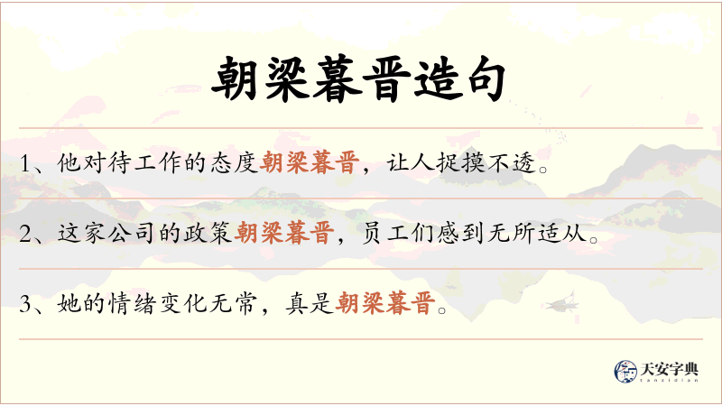 朝梁暮晋