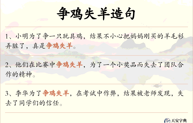 争鸡失羊
