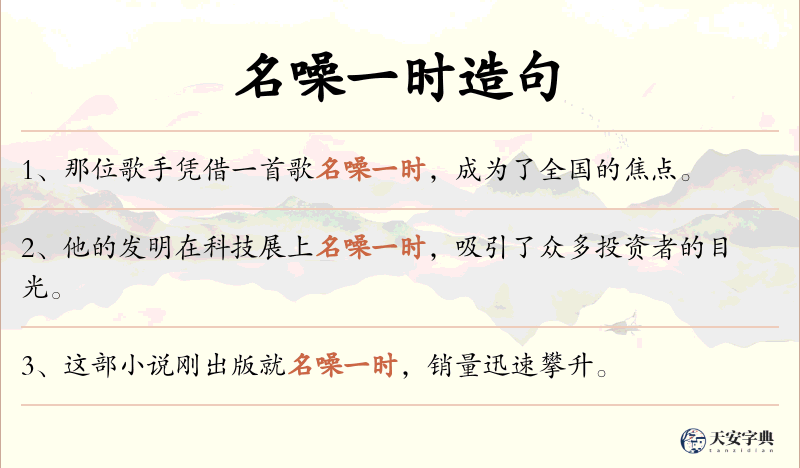 名噪一时