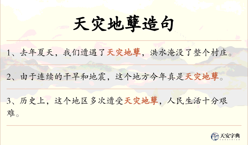 天灾地孽