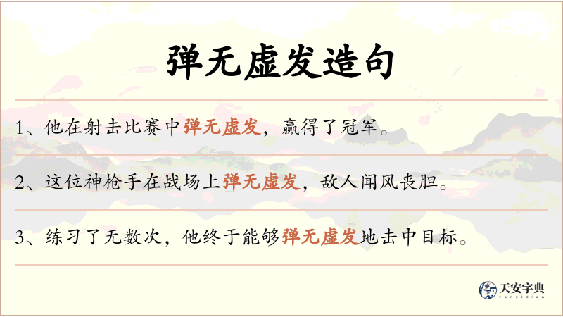 弹无虚发