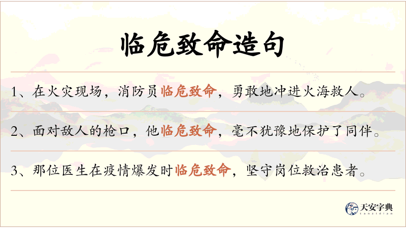 临危致命