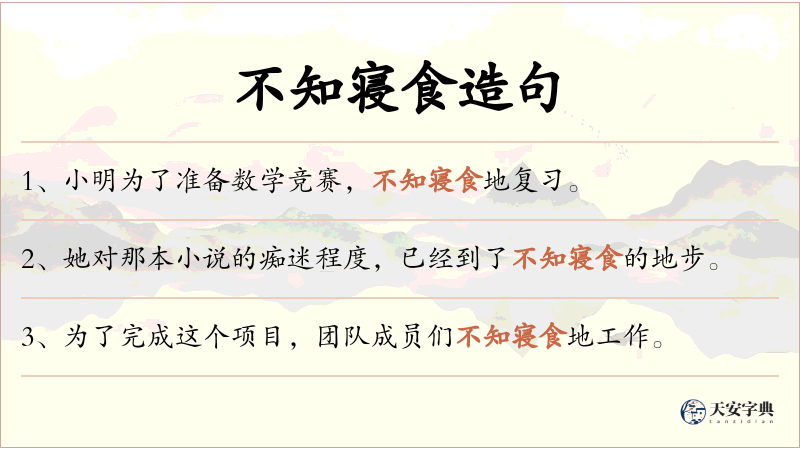不知寝食