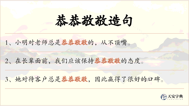 恭恭敬敬