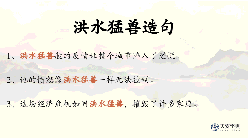 洪水猛兽