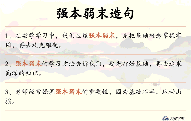 强本弱末