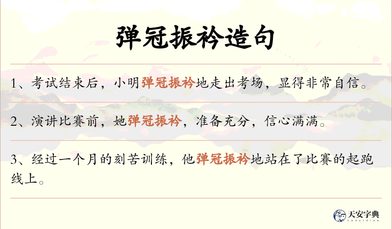 弹冠振衿
