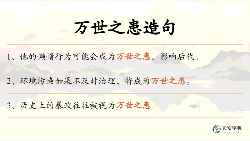 万世之患
