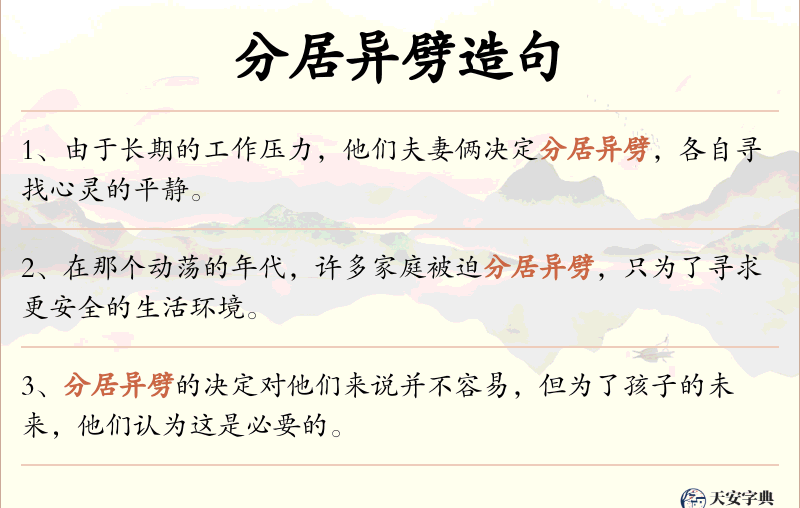 分居异劈