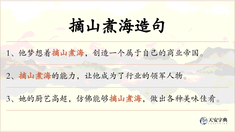 摘山煮海
