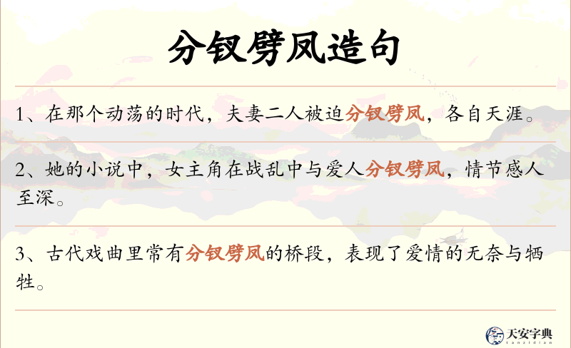 分钗劈凤