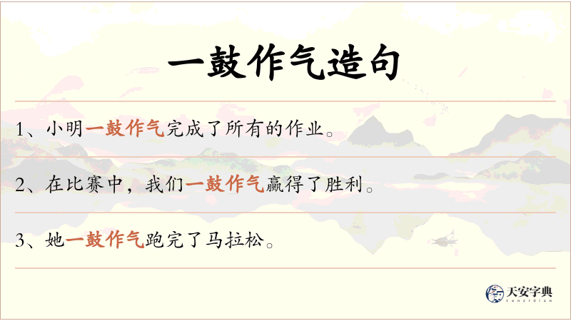一鼓作气